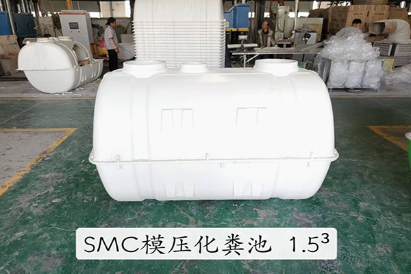 1.5立方SMC玻璃鋼化糞池的使用方法 1.5立方SMC玻璃鋼化糞池的使用方法